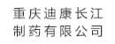 重庆满堂彩长江<br>制药有限公司