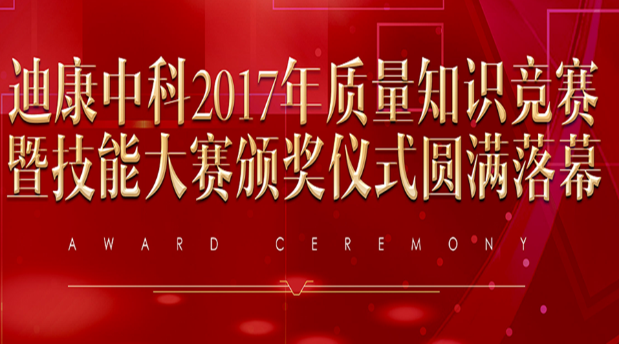 满堂彩中科2017年质量知识竞赛暨手艺大赛颁奖仪式圆满落幕
