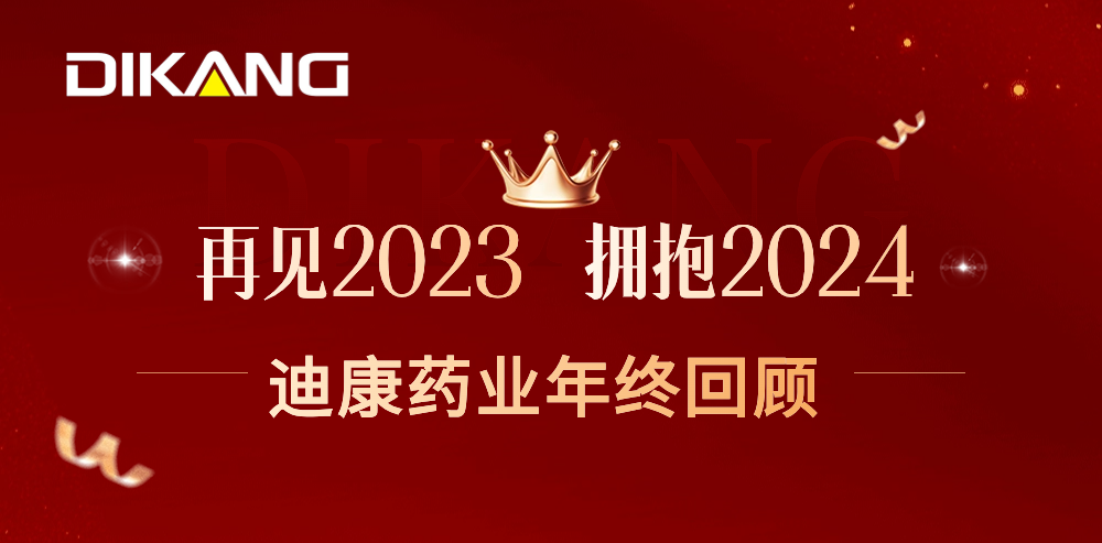 【企业新闻】致敬2023，，拥抱2024——满堂彩药业的年终总结来啦！