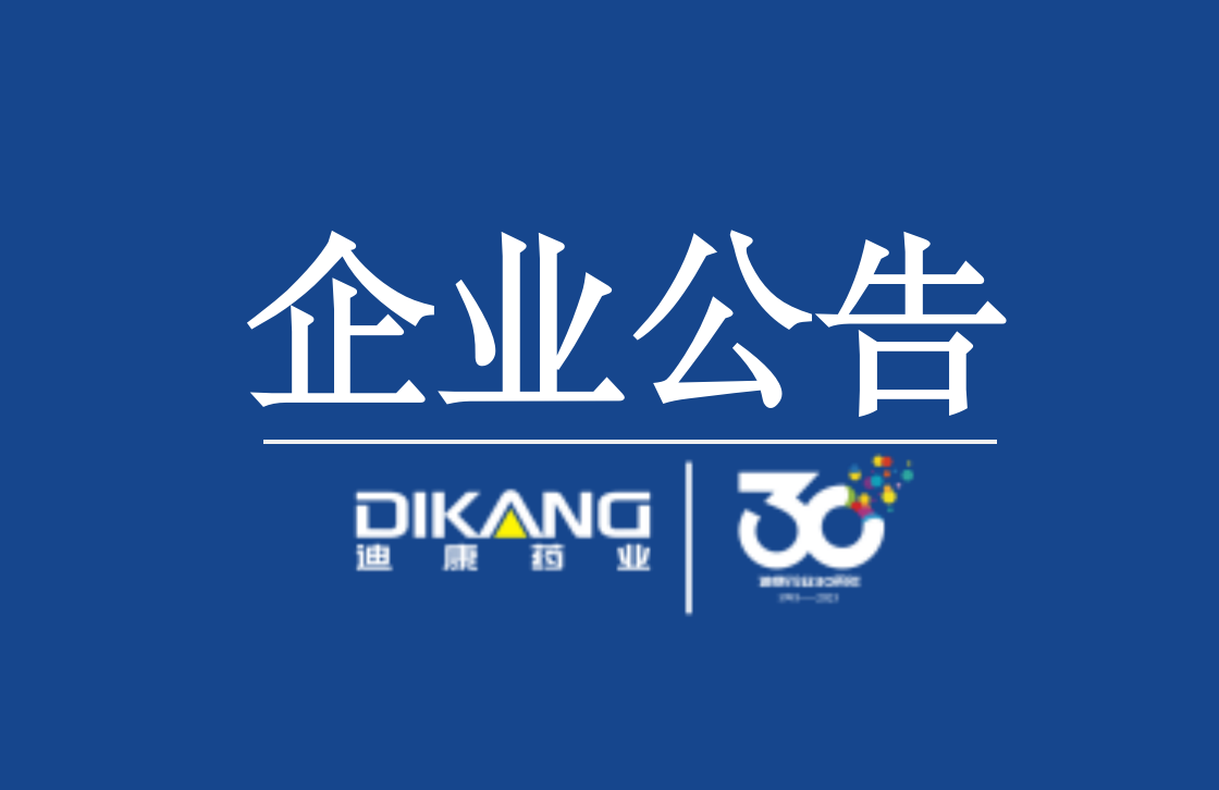 【企业通告】关于喘舒片召回的通知